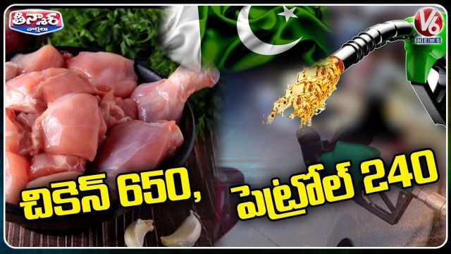 Pakistan Crisis Chicken Rs 650 Per KG And Petrol Rs 240 Per Liter _ V6 Teenmaar