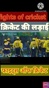 fights of cricket | वर्ल्ड क्रिकेट में लड़ाई | क्रिकेट की लड़ाई | cricket facts | cricket video |world T20 | world cup | cricket world cup | cricket funny moments | cricket funny video |