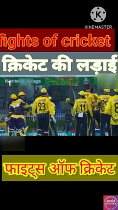 fights of cricket | वर्ल्ड क्रिकेट में लड़ाई | क्रिकेट की लड़ाई | cricket facts | cricket video |world T20  | world cup | cricket world cup | cricket funny moments | cricket funny video |