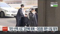 '극단선택 시도' 김만배 회복…대장동 재판 13일 재개