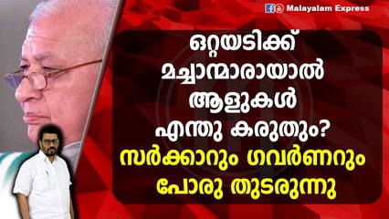 ന്നാലും എന്റളിയാ ഗവർണറും സർക്കാരും ഭായി ഭായി ആയല്ലോ ?