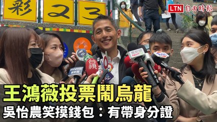 王鴻薇投票忘帶身分證惹尷尬，吳怡農輕鬆調侃😂