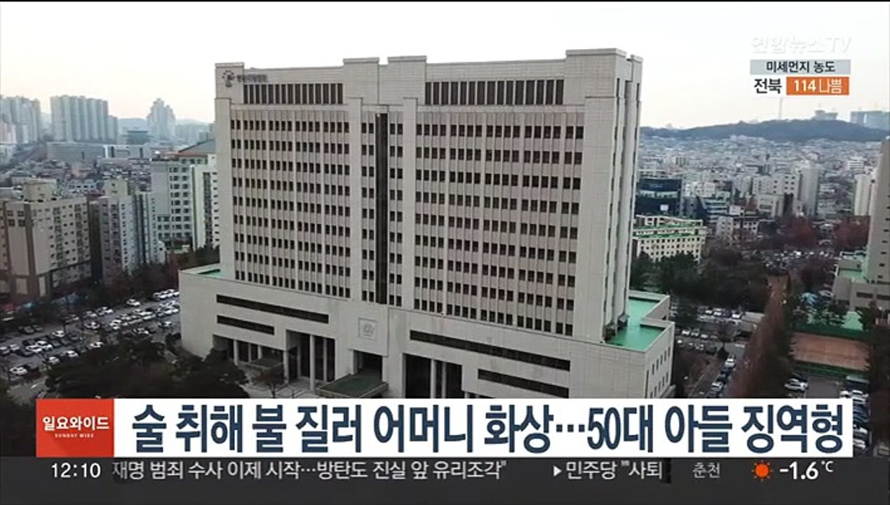 술 취해 불 질러 어머니 화상…50대 아들 징역형