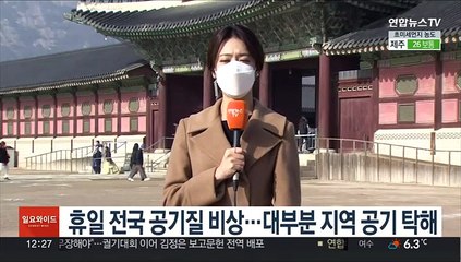 [날씨] 휴일 전국 공기질 말썽…내일 미세먼지 추가 유입