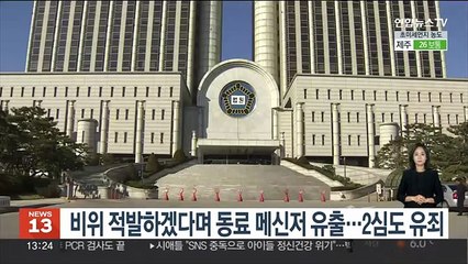 비위 적발하겠다며 동료 메신저 유출…2심도 유죄