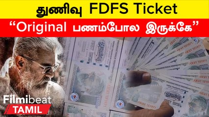 Thunivu FDFS Ticket | Thunivu Ticket பணத்தாள் போல் அச்சடித்த தியேட்டர்