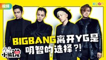 天团BIGBANG将走入历史?！YG会走下坡的原因居然是。。【小编说】