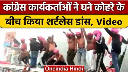 Bharat Jodo Yatra: Karnal में कांग्रेस समर्थकों ने घने कोहरे के बीच किया शर्टलेस डांस | #Shorts
