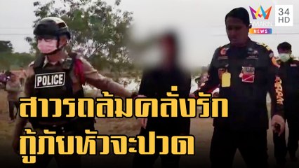 กู้ภัยหัวจะปวดเจอสาวรถล้มคลั่งรัก ผู้ใหญ่บ้านวิ่งป่าราบ | ข่าวเที่ยงอมรินทร์ | 8 ม.ค.66