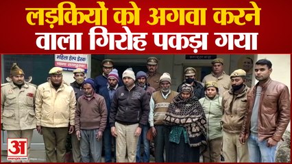 kanpur News: UP Police को मिली बड़ी सफलता, लड़कियों को अगवा करने वाले गिरोह का हुआ पर्दाफाश