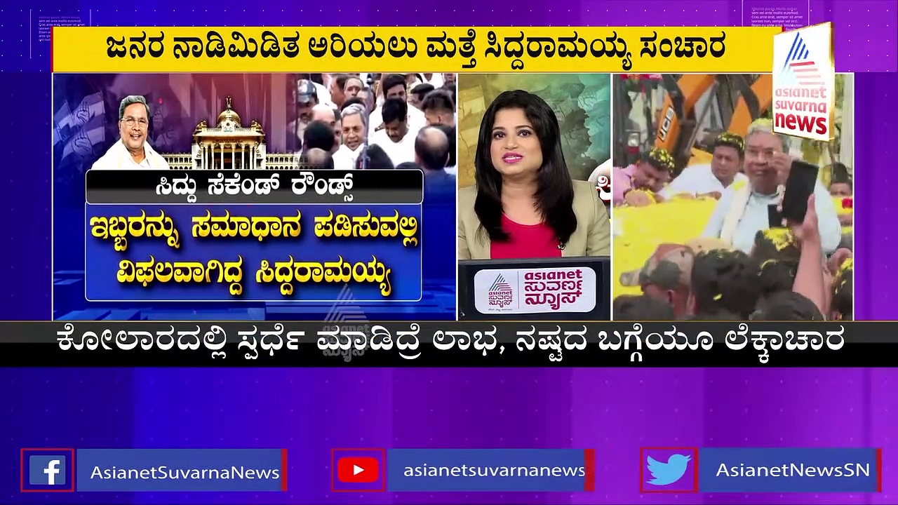 ನಾಳೆ ಕೋಲಾರಕ್ಕೆ ಸಿದ್ದರಾಮಯ್ಯ ಭೇಟಿ: ರಾಜಕೀಯ ಲೆಕ್ಕಾಚಾರ ಏನು?