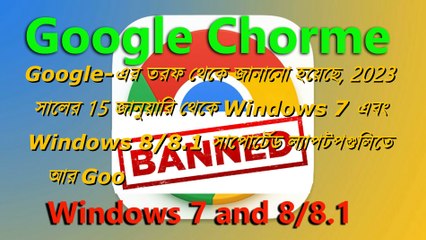 15 জানুয়ারি থেকে এই সব কম্পিউটারে Google Chrome কাজ করবে না, তালিকায় কি আপনারটিও?