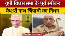 Keshari Nath Tripathi Passed Away: पूर्व स्पीकर Keshari Nath Tripathi का निधन | वनइंडिया हिंदी