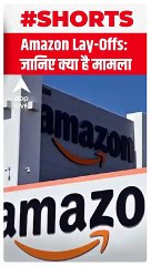 Amazon India Lay Offs जनए कय ह ममल   shorts_