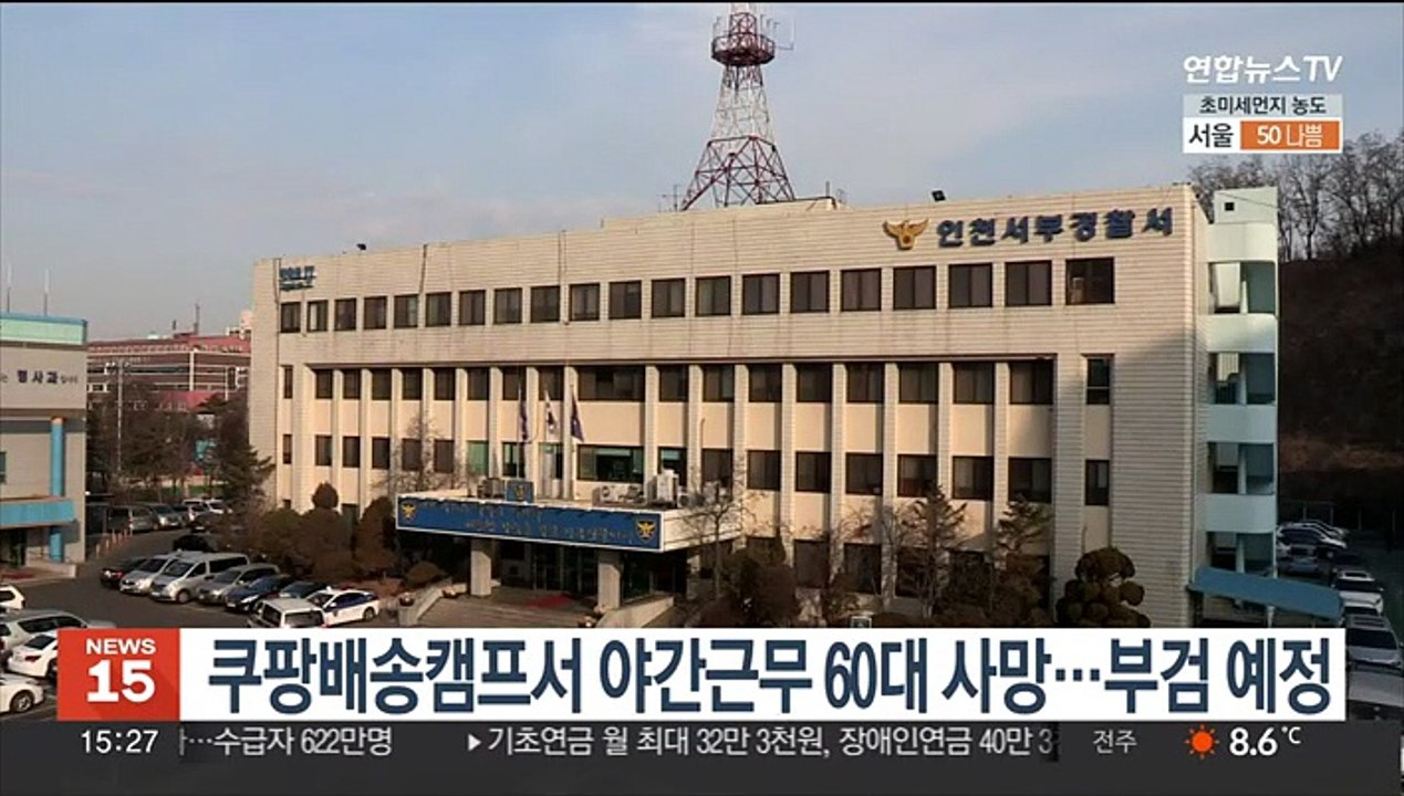 쿠팡배송캠프서 야간근무 60대 사망…부검 예정