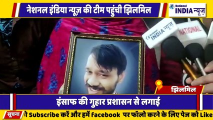 दिल्ली के झिलमिल इलाके में आकाश के इंसाफ की गुहार लगाते हुए प्रशासन से