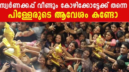 പിള്ളേരുടെ ആവേശം കണ്ടോ | *Kerala