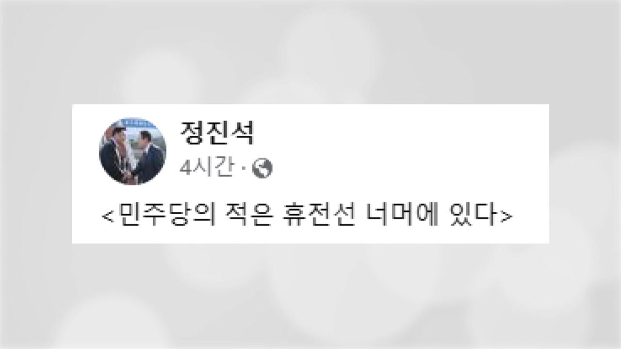 정진석 비대위원장 "민주당 적 휴전선 너머에...대통령에 달려들 때 아냐" / YTN