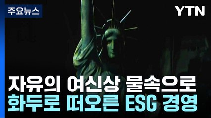 기후변화에 잠긴 자유의 여신상...더 커진 기업의 '사회적 책임' / YTN