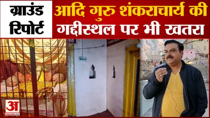 Joshimath Ground Report: खतरे की जद में आया Adi Guru Shankaracharya का गद्दीस्थल | Joshimath sinking