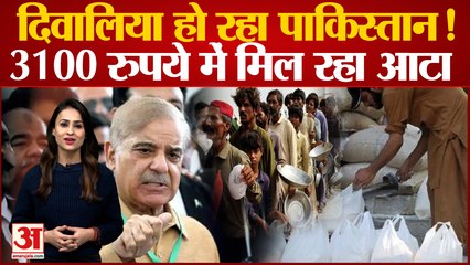 3100 रुपये में आटा, श्रीलंका की तरह पाकिस्तान में खाने के लाले | Pakistan Inflation News