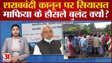 Bihar Sharab Bandi: शराबबंदी के बावजूद भी मौतों का सिलसिला जारी, शराबबंदी कानून पर हो रही सियासत