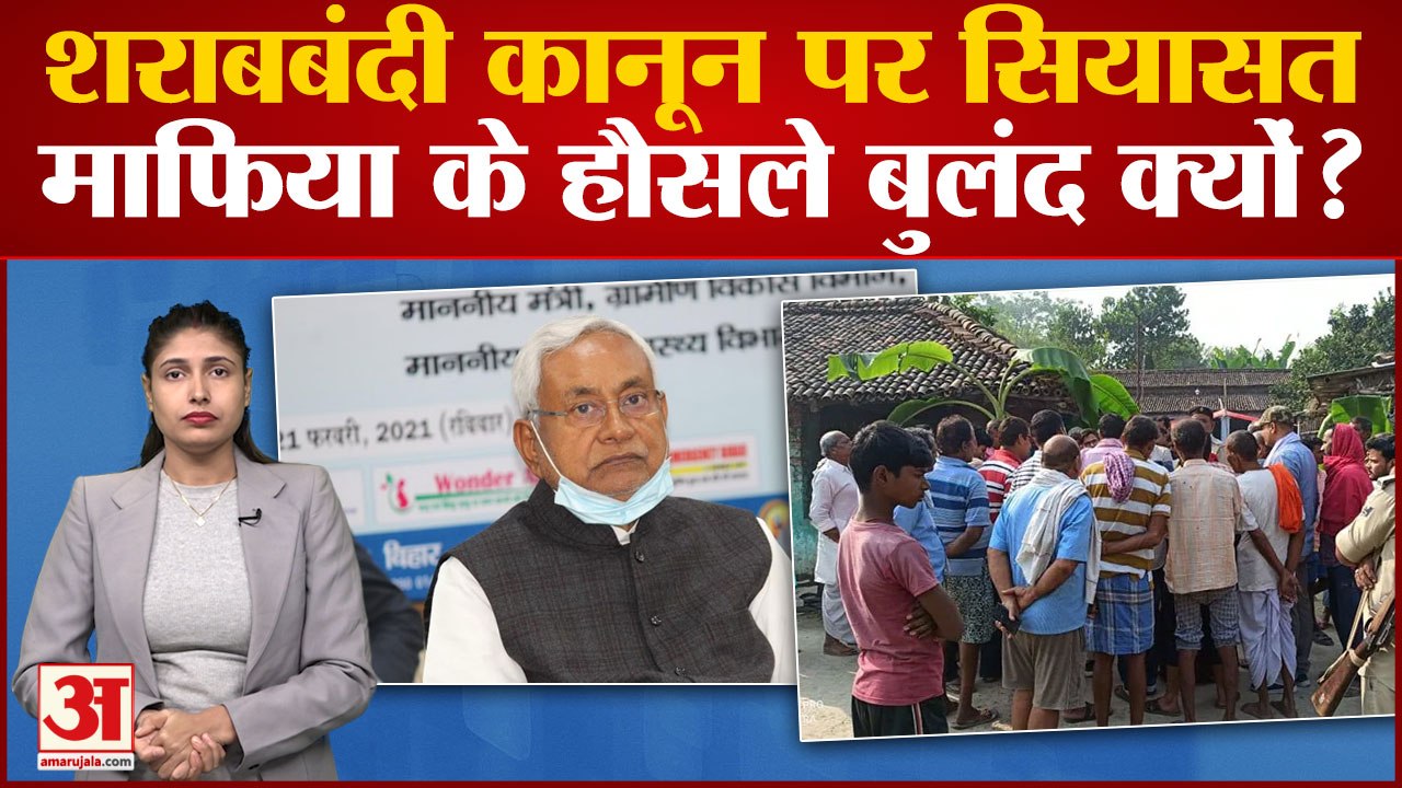 Bihar Sharab Bandi: शराबबंदी के बावजूद भी मौतों का सिलसिला जारी, शराबबंदी कानून पर हो रही सियासत