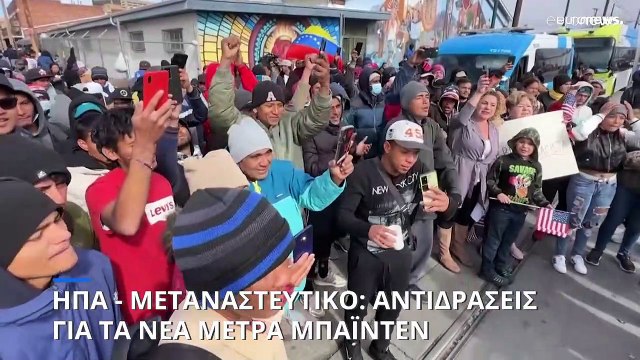 ΗΠΑ - μεταναστευτικό: Αντιδράσεις για τα αυστηρά μέτρα που λαμβάνει η προεδρία Μπάιντεν