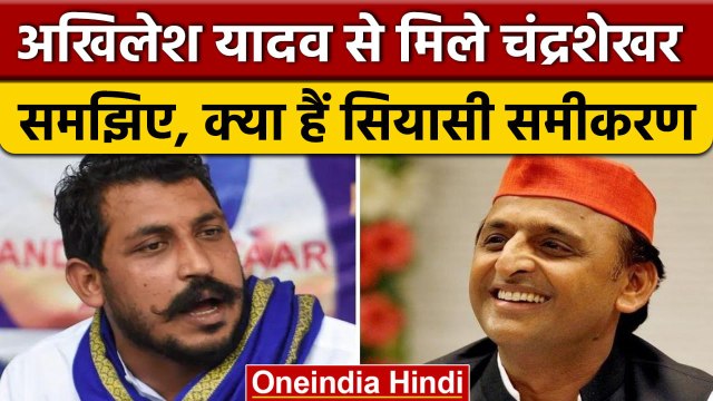 Akhilesh Yadav से मिले भीम आर्मी चीफ Chandrashekhar Azad, क्या हैं समीकरण | वनइंडिया हिंदी *News