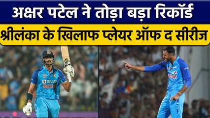 IND vs SL: Axar Patel ने तोड़ा बड़ा Record, Sri Lanka के खिलाफ Player of Series | वनइंडिया हिंदी