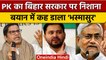 Bihar: Prashant Kishor का CM Nitish Kumar और Tejashwi Yadav पर निशाना, कहा भस्मासुर | वनइंडिया हिंदी