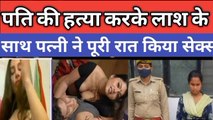 दिल दहला देने वाली घटना,Pati ko marne ke bad sari Raat Kiya uske sath sex, क्राइम न्यूज़
