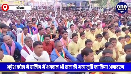श्रीराम की मूर्ति का अनावरण,CM भूपेश ने कहा- हम राम के नाम पर वोट नही मांगते