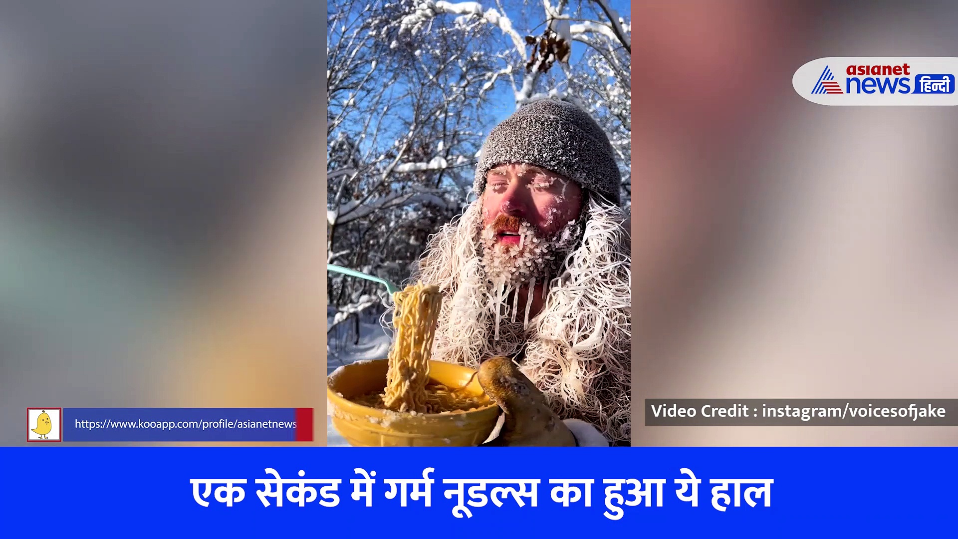 Shocking Video : खून जमा देने वाली ठंड में गर्म नूडल्स खाने की कोशिश,  देखें चम्मच उठाते ही क्या हो गया 