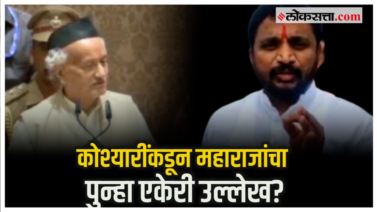 Bhagat Singh Koshyari यांच्याकडून छत्रपतींचा पु...