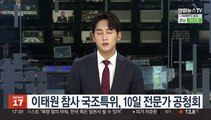 이태원 참사 국조특위, 10일 전문가 공청회…방지책 논의