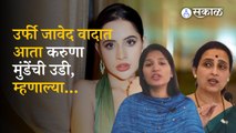 Karuna munde on Urfi Javed Controversy: Karuna Munde Criticized Urfi Javed | Politics | Sakal