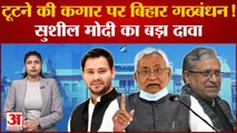Bihar alliance Politics: टूटने की कगार पर बिहार गठबंधन! Sushil Modi का बड़ा दावा