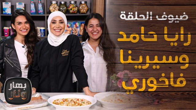 رايا حامد وسيرينا فاخوري ضيوف الشيف امتياز الجيتاوي - بهار ونار