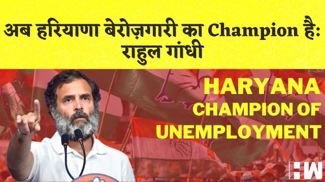 Rahul Gandhi का Haryana में Employment को लेकर बयान कहा- अब हरियाणा बेरोज़गारी का Champion है