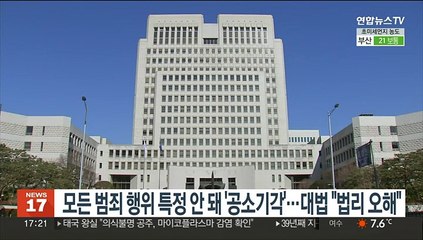 모든 범죄행위 특정 안돼 '공소기각'…대법 "법리오해"