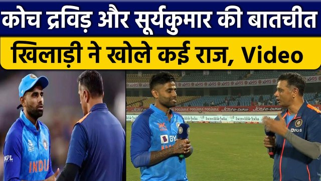 IND vs SL: Rahul Dravid ने लिया Suryakumar का Interview, सूर्य ने खोले राज | वनइंडिया हिंदी *Cricke