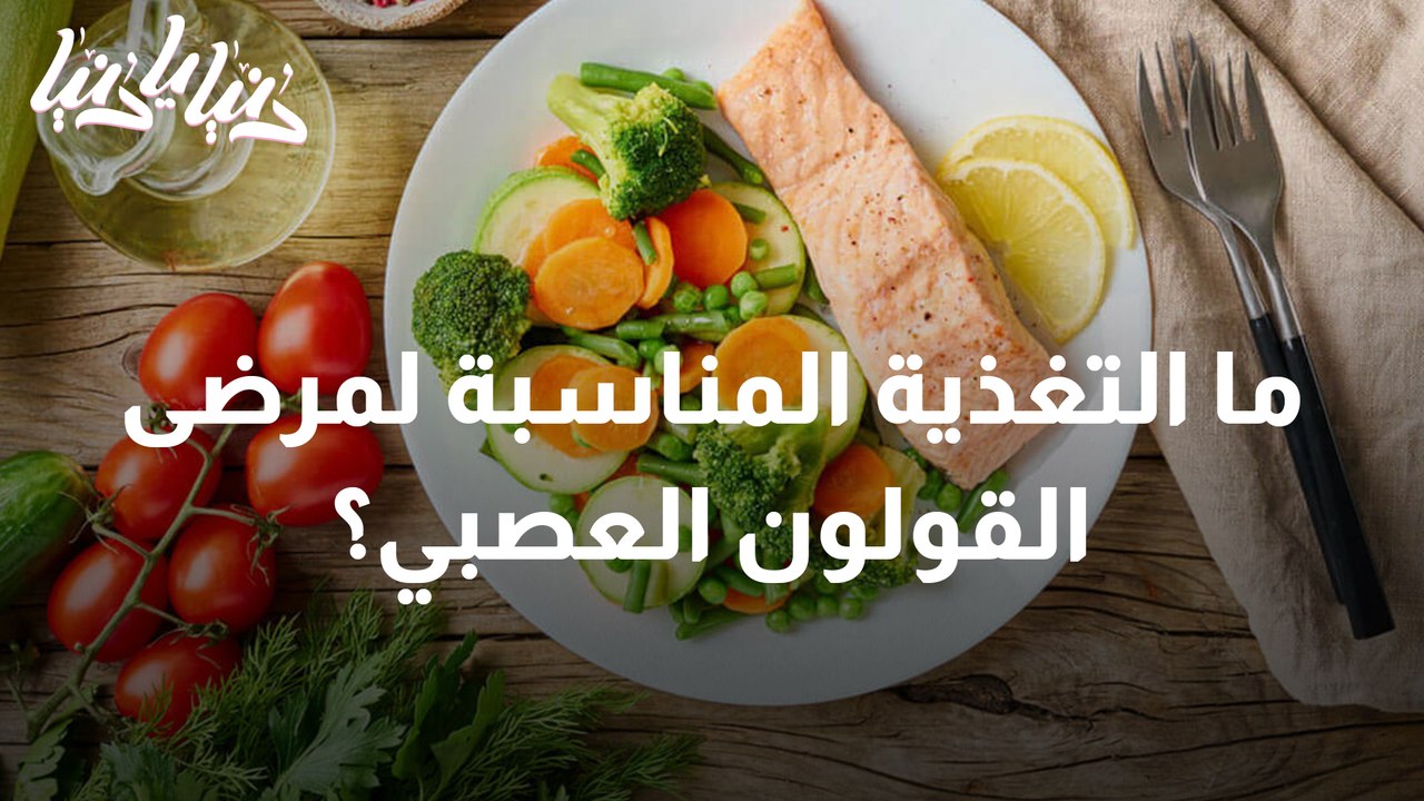 القولون العصبي والتغذية المناسبة