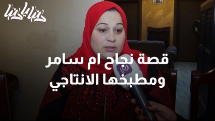 صبحية مع غادة سابا  وقصة نجاح أم سامر ومطبخها الإنتاجي