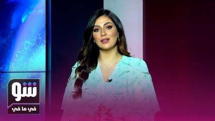 حفل وشوشة يجمع النجوم وإعلامية مصرية تقصف جبهة ياسمين عز - شو في مافي