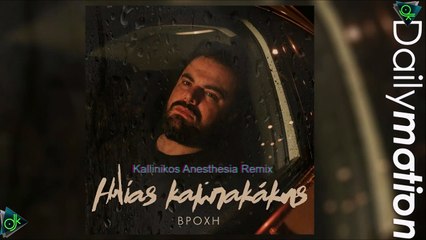 Ηλίας Καμπακάκης - Βροχή (Kallinikos Anesthesia Remix)