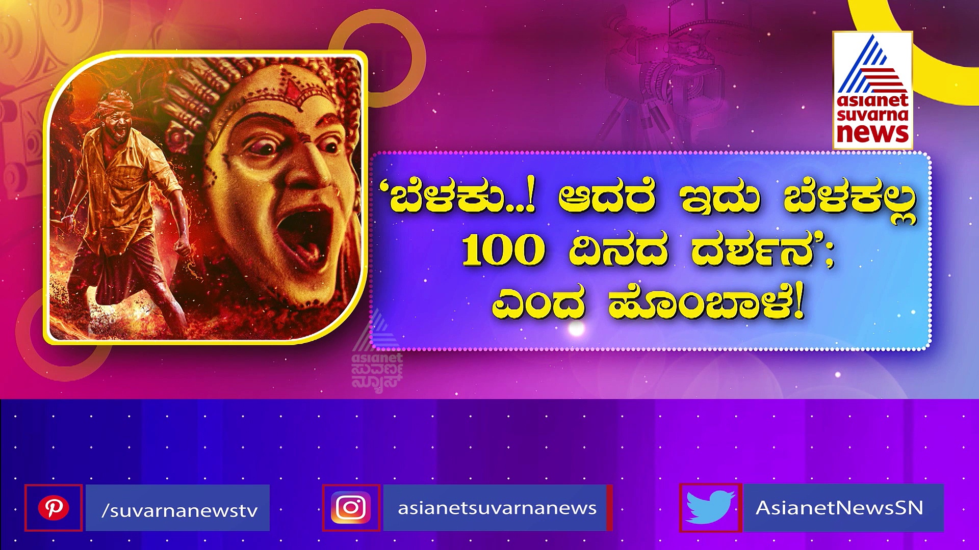 ಶತ ದಿನೋತ್ಸವದ ಸಂಭ್ರಮದಲ್ಲಿ ಕಾಂತಾರ: ಬೆಳ್ಳಿತೆರೆ ಮೇಲೆ ಸೆಂಚುರಿ ಭಾರಿಸಿದ ರಿಷಬ್