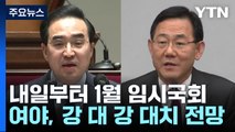 내일부터 1월 임시국회...이재명 수사·무인기 등 쟁점 / YTN