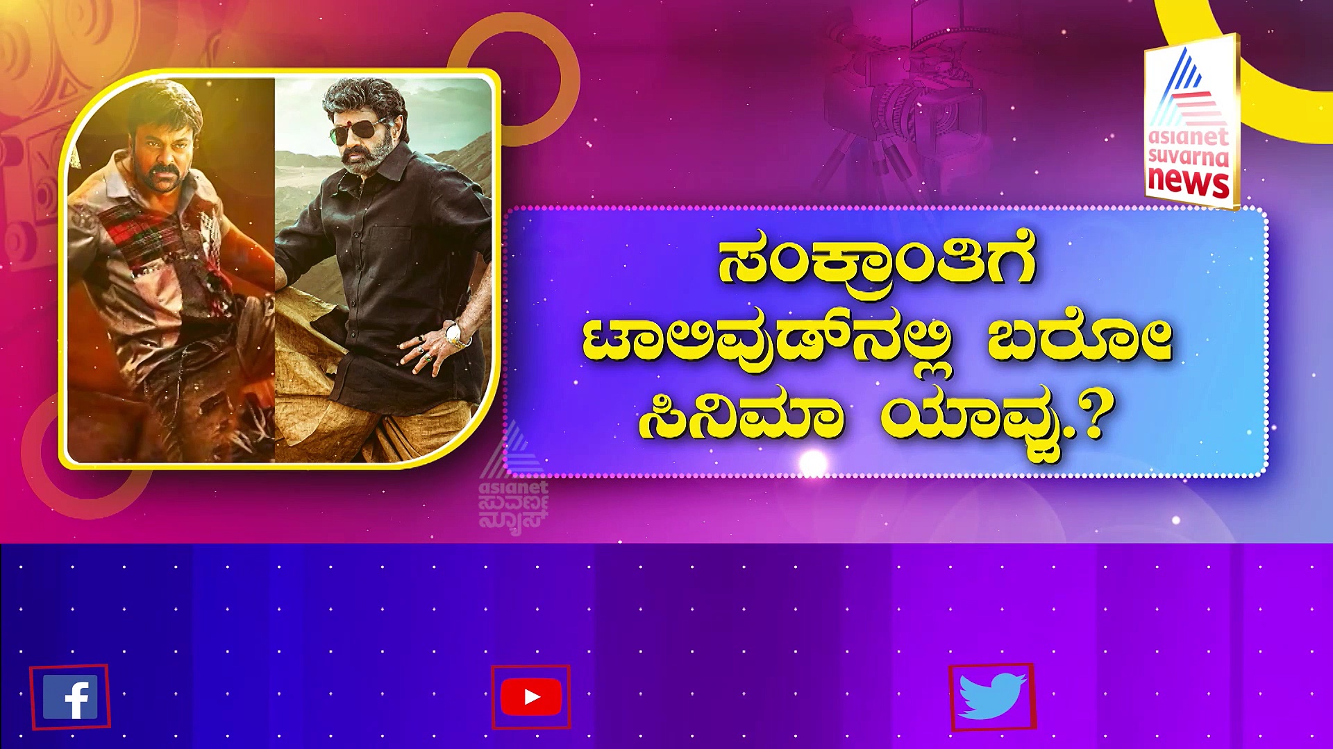 ಸಂಕ್ರಾಂತಿ ವೇಳೆ ಟಾಲಿವುಡ್ ಹಾಗೂ ಕಾಲಿವುಡ್‌ನಲ್ಲಿ ಸ್ಟಾರ್ ವಾರ್: ಯಾವೆಲ್ಲಾ ಸಿನಿಮಾ ಬರುತ್ತಿವೆ?