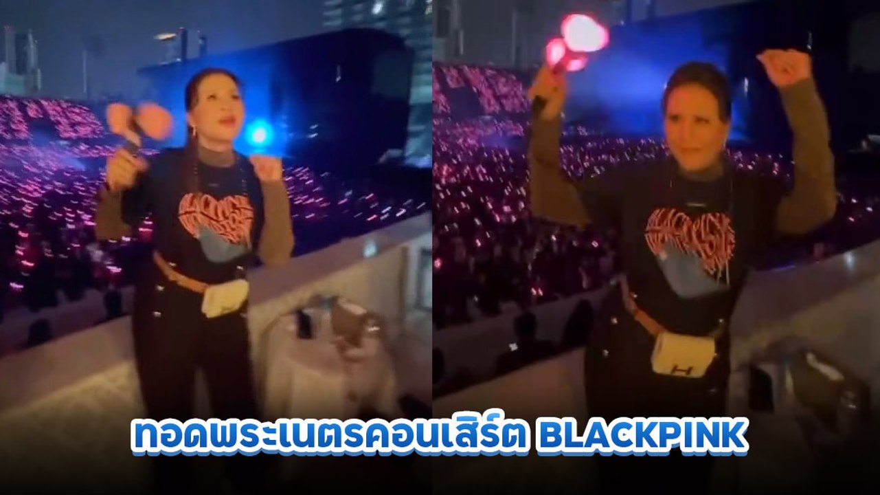 ทูลกระหม่อมหญิงอุบลรัตนฯ ทรงแดนซ์ในคอนเสิร์ต BLACKPINK